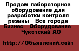 Продам лабораторное оборудование для разработки контроля резины - Все города Бизнес » Оборудование   . Чукотский АО